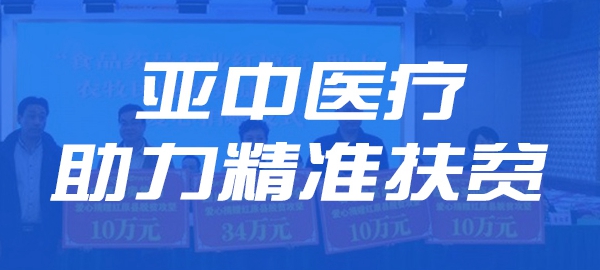 亞中醫(yī)療助力精準(zhǔn)扶貧