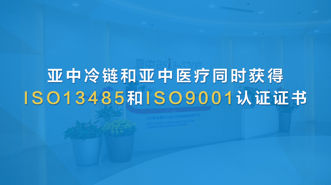 亞中冷鏈和亞中醫(yī)療同時獲得 ISO13485和ISO9001認(rèn)證證書