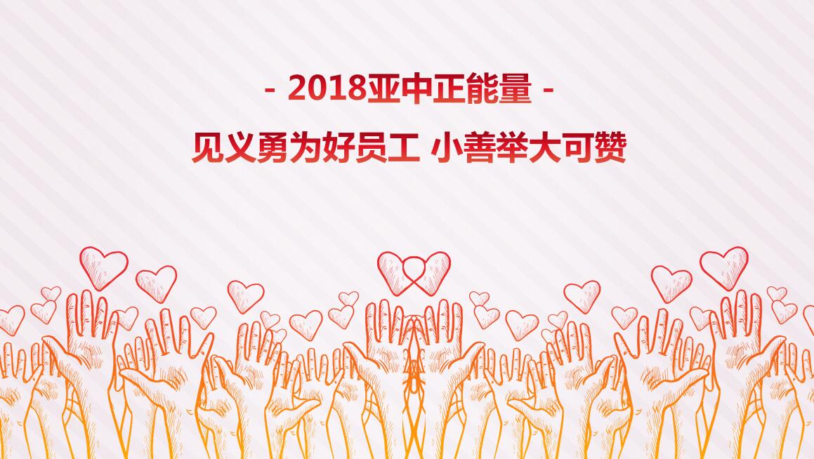 【2018亞中正能量】見義勇為好員工 小善舉大可贊